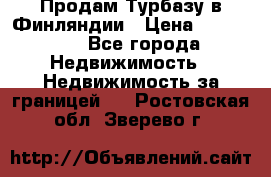 Продам Турбазу в Финляндии › Цена ­ 395 000 - Все города Недвижимость » Недвижимость за границей   . Ростовская обл.,Зверево г.